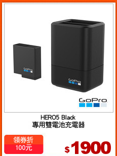 HERO5 Black
專用雙電池充電器