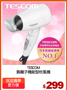 TESCOM
負離子機能型吹風機