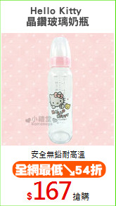 Hello Kitty 
晶鑽玻璃奶瓶