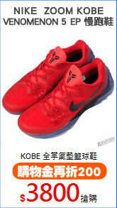 NIKE  ZOOM KOBE
VENOMENON 5 EP 慢跑鞋