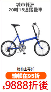 城市綠洲
20吋16速摺疊車
