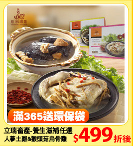 立瑞畜產-養生滋補任選
人蔘土雞湯&猴頭菇烏骨雞湯