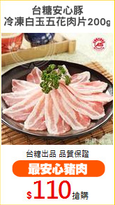 台糖安心豚
冷凍白玉五花肉片200g