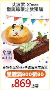 艾波索 X'mas
聖誕節限定款預購