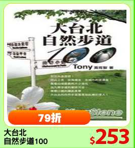 大台北
自然步道100