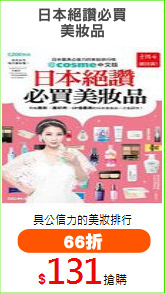 日本絕讚必買
美妝品
