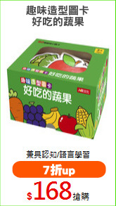 趣味造型圖卡
好吃的蔬果