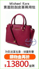 Michael Kors
素面防刮皮革兩用包