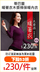 蒂巴蕾 
暖著衣木漿棉保暖內衣