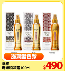萊雅
奇蹟瞬澤露100ml