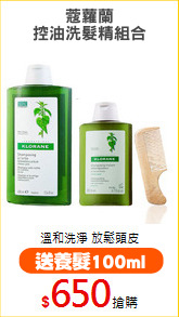 蔻蘿蘭
控油洗髮精組合