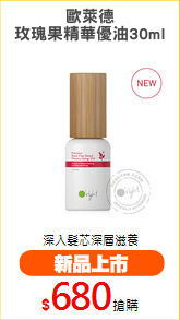 歐萊德
玫瑰果精華優油30ml