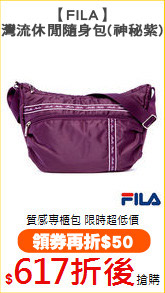 【FILA】
灣流休閒隨身包(神秘紫)