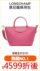 LONGCHAMP
厚尼龍兩用包