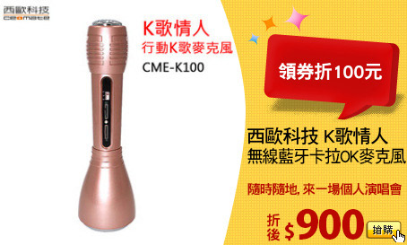 西歐科技 K歌情人
無線藍牙卡拉OK麥克風