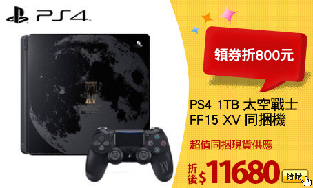 PS4 1TB 太空戰士
FF15 XV 同捆機