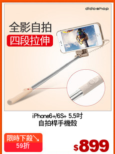 iPhone6+/6S+ 5.5吋
自拍桿手機殼