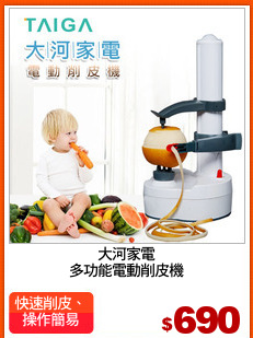 大河家電
多功能電動削皮機