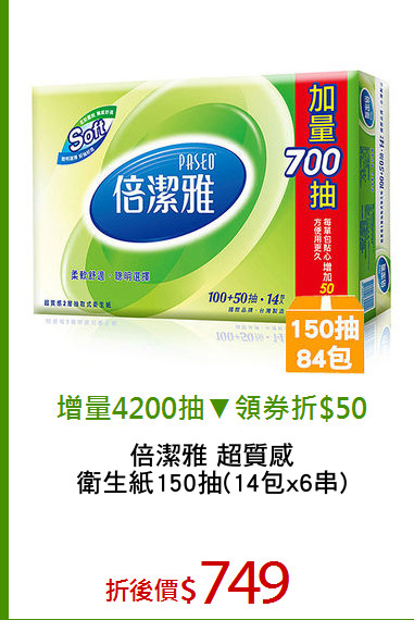 倍潔雅 超質感
衛生紙150抽(14包x6串)