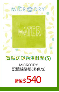 MICRODRY
記憶綿浴墊(多色/S)