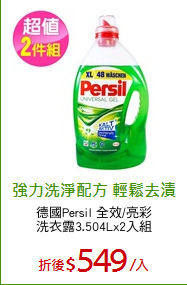 德國Persil 全效/亮彩
洗衣露3.504Lx2入組