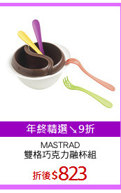 MASTRAD
雙格巧克力融杯組