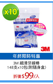 3M 細滑牙線棒
148支x10包(附隨身盒)