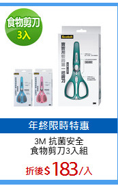 3M 抗菌安全
食物剪刀3入組