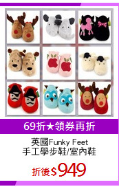 英國Funky Feet
手工學步鞋/室內鞋