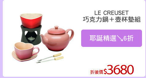 LE CREUSET
巧克力鍋＋壺杯墊組