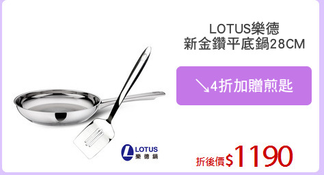 LOTUS樂德
新金鑽平底鍋28CM