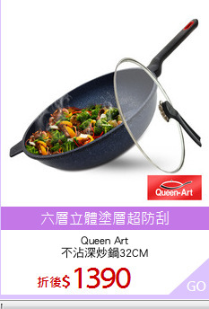 Queen Art
不沾深炒鍋32CM