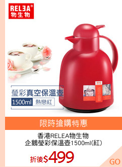 香港RELEA物生物
企鵝瑩彩保溫壺1500ml(紅)