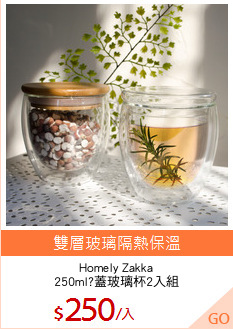 Homely Zakka
250ml?蓋玻璃杯2入組