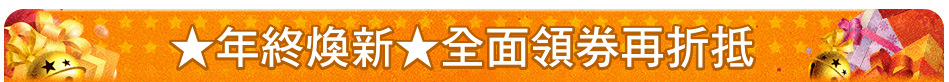 ★年終煥新★全面領券再折抵