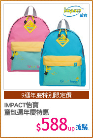 IMPACT怡寶
童包週年慶特惠