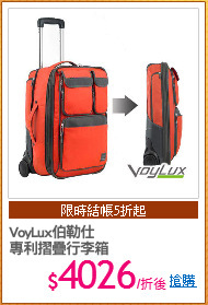 VoyLux伯勒仕
專利摺疊行李箱