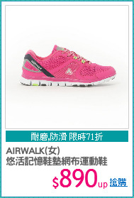 AIRWALK(女)
悠活記憶鞋墊網布運動鞋