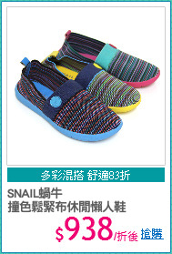 SNAIL蝸牛
撞色鬆緊布休閒懶人鞋