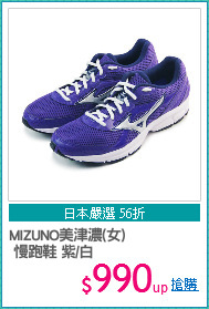 MIZUNO美津濃(女)
 慢跑鞋 紫/白