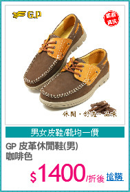 GP 皮革休閒鞋(男)
咖啡色