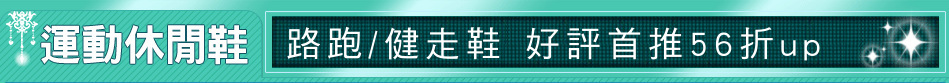 路跑/健走鞋 好評首推56折up