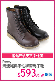 Pretty
潮流經典率性綁帶馬丁靴