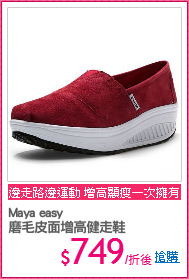 Maya easy
磨毛皮面增高健走鞋