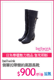 bellwink
側單扣帶簡約高跟長靴