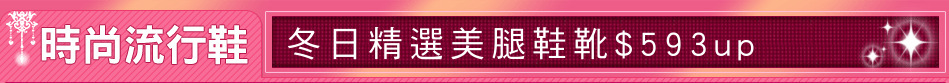 冬日精選美腿鞋靴$593up