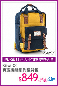 Kiiwi O! 
真皮機能系列後背包