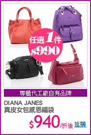 DIANA JANES 
真皮女包感恩福袋