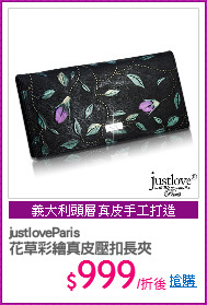 justloveParis
花草彩繪真皮壓扣長夾