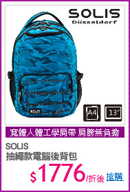 SOLIS
抽繩款電腦後背包